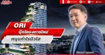 ORI  บุ๊กโครงการใหม่  หนุนกำไรนิวไฮ