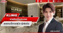 KLINIQ  ขานรับเปิดประเทศ  ยอดบริการพุ่ง-Q4เด่น