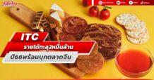 ITC  รายได้ทะลุ 2 หมื่นล้าน  ปี 66 พร้อมบุกตลาดจีน