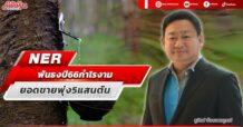 NER  ฟันธงปี66กำไรงาม  ยอดขายพุ่ง5แสนตัน