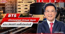 BTS เปิดเกมรุกบุก Virtual Bank ควง JMART ขอยื่นไลเซ่นส์