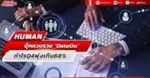 HUMAN  บุ๊กควบรวม ‘DataOn’  กำไร Q4 พุ่งเกิน68%