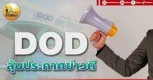 เด็กแนว (เช้า) DOD : ลุ้นประกาศข่าวดี