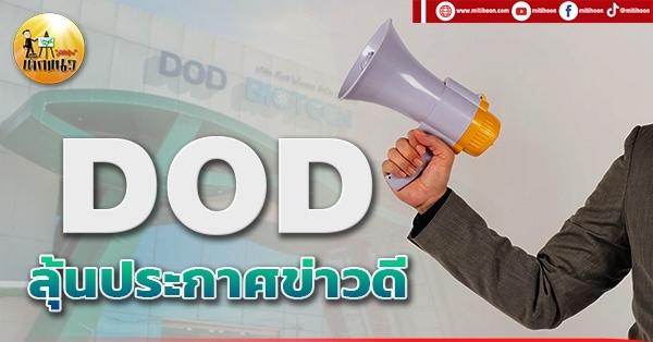 เด็กแนว (เช้า) DOD : ลุ้นประกาศข่าวดี