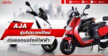 AJA ซุ่มโปรเจ็กต์ใหม่ ต่อยอดมอร์ไซค์ไฟฟ้า