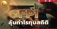 เด็กแนว (เช้า) FPI : ลุ้นกำไรทุบสถิติ