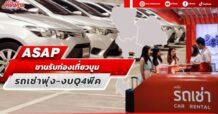 ASAP  ขานรับท่องเที่ยวบูม  รถเช่าพุ่ง-งบ Q4 พีค
