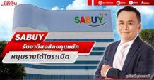 SABUY รับอานิสงส์ลงทุนหนัก  หนุนรายได้โตระเบิด