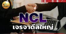เด็กแนว (เช้า) NCL : เจรจาดีลใหญ่