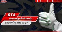 STA ออเดอร์ลูกค้าอินโดพุ่ง ลุยอัพกำลังผลิต50%