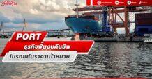 PORT  ธุรกิจฟื้นงบคืนชีพ โบรกขยับราคาเป้าหมาย