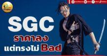 เด็กแนว (เช้า) SGC : ราคาลง แต่ทรงไม่ Bad