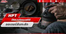 HPT ปี 66 งบโตทุบสถิติ ออเดอร์ล้นทะลัก
