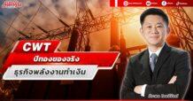 CWT ปีทองของจริง  ธุรกิจพลังงานทำเงิน
