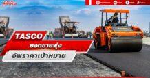 TASCO ยอดขายพุ่ง  อัพราคาเป้าหมาย