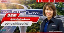 BEM  หุ้นไฮบริดโตอลังการ  งบทุบสถิติรอบใหม่