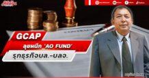 GCAP  ลุยผนึก ‘AO FUND’  รุกธุรกิจบล.-บลจ.