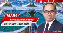 TEAMG  ตั้งบริษัทร่วมทุน 2 พันลบ. คว้างานยักษ์จัดการน้ำ