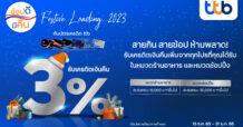 บัตรเครดิต ทีทีบี ร่วมฉลองเทศกาลแห่งความสุข มอบเครดิตเงินคืน 3% เมื่อใช้จ่ายในหมวดร้านอาหารและช้อปปิ้ง