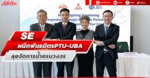 SE ผนึกพันธมิตร PTU-UBA ลุยธุรกิจจัดการน้ำครบวงจร