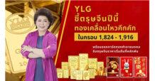 YLG ชี้ตรุษจีนปีนี้ทองเคลื่อนไหวคึกคัก ในกรอบ 1,824 – 1,916
