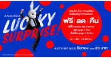 อนันดาฯ ประเดิมปีใหม่ด้วยแคมเปญ “Ananda Lucky Surprise”