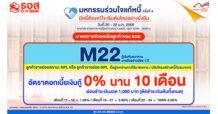 ธอส. ช่วยลูกค้า NPL ในงานมหกรรมร่วมใจแก้หนี้ฯ ครั้งที่ 4 จ.ชลบุรี นำโดย M22 ดอกเบี้ย 0% ต่อปี นาน 10 เดือน