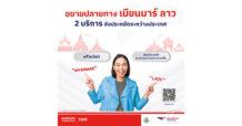 ไปรษณีย์ไทย ขยายปลายทางส่งประหยัดสู่ 2 ประเทศเพื่อนบ้าน “เมียนมาร์-ลาว” หนุนส่งออกสินค้าไทยก้าวไกลสู่ประตูอาเซียน เริ่มแล้ววันนี้