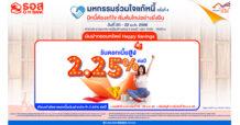 ธอส. จัดเงินฝากออมทรัพย์ Happy Savings อัตราดอกเบี้ยสูงสุด 2.25% ต่อปี