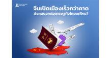 KKP จีนเปิดเมืองเร็วกว่าคาด ส่งผลบวกต่อเศรษฐกิจไทยแค่ไหน