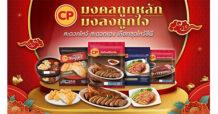 CPF รวมทัพของไหว้ตรุษจีน เสริมสิริมงคลปีกระต่ายทอง พร้อมโปรโมชั่นพิเศษ