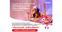 TRUE กับเส้นทางสู่เทคคอมปานี เตรียมอัปเกรดทุกมิติ พร้อมจับมือเดินหน้าไปด้วยกัน เพื่อมอบสิ่งที่ดียิ่งกว่า สำหรับลูกค้าคนสำคัญ