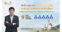 เอ็กโก กรุ๊ป คว้า 2 รางวัลด้าน CG ระดับประเทศและระดับอาเซียน