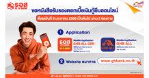 5 ม.ค. 66 เป็นต้นไป ดาวน์โหลดหนังสือรับรองดอกเบี้ยเงินกู้ ธอส. ได้ง่ายๆ ผ่านแอป GHB ALL GEN / GHB ALL และ www.ghbank.co.th
