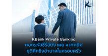KBank Private Banking ถอดรหัสซีรีส์ดัง เผย 4 เทคนิค ยุติศึกชิงธุรกิจครอบครัว