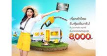 เติมน้ำมันและท่องเที่ยวทั่วไทย รับคุ้มเต็มทริป กับบัตรเครดิต กรุงศรี