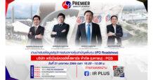 “PQS” ชวนฟังโรดโชว์ 31 ม.ค. ก่อนเสนอขายไอพีโอ