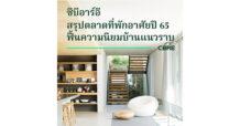 ซีบีอาร์อีสรุปภาพรวมตลาดที่พักอาศัยปี 65 ฟื้นความนิยมบ้านแนวราบ
