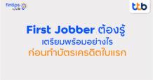 fintips by ttb ชวน First Jobber เตรียมความพร้อมก่อนทำบัตรเครดิตครั้งแรก