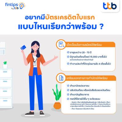 fintips by ttb_การเตรียมพร้อมทำบัตรเครดิตของ First Jobber (2)