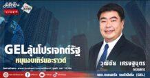 GELลุ้นโปรเจ๊กต์รัฐหนุนงบเทิร์นอะราวด์