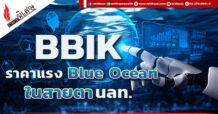 BBIK ราคาแรง Blue Ocean ในสายตา นลท.