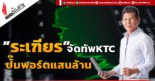 “ระเฑียร”จัดทัพKTC ปั๊มพอร์ตแสนล้าน