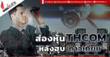 ส่องหุ้น THCOM  หลังฮุบ ‘ดาวเทียม’