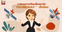 วงโคจรดาวเทียมเริ่มสตาร์ท “ THCOM- GULF “ เริ่มร้อน