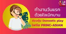 ทำงานวันแรกด้วยใจเบิกบาน ส่องหุ้น Domestic play โฟกัส PRINC-ASIAN