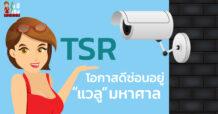 TSR โอกาสดีซ่อนอยู่ “แวลู” มหาศาล
