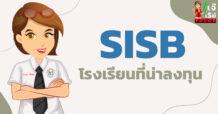 SISB โรงเรียนที่น่าลงทุน