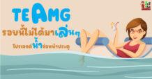 TEAMG  รอบนี้ไม่ได้มาเล่นๆ  โปรเจกต์น้ำจ่อหน้าประตู