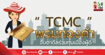 “ TCMC ” พรมทองคำ…จับตาดีลร่วมทุนเมืองผู้ดี